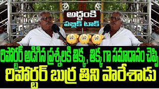 తిక్క తిక్కగా సమాధానం చెప్పి బుర్ర తినేసాడు ఈ పెద్దాయన దెబ్బకి రిపోర్టర్ దండం పెట్టేసాడు |Jpost|