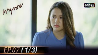 พายุทราย Ep.07 (1/3) | 1 ต.ค. 66 | one31