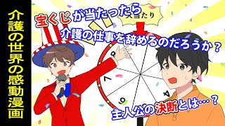 宝くじが当たったら仕事を辞めるのか？主人公の決断とは…？【感動漫画】