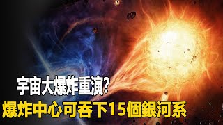 宇宙大爆炸重演？超級黑洞意外爆發，爆炸中心可吞下15個銀河系，參宿四慌了| 腦補大轟炸