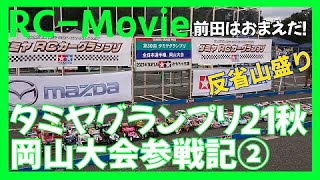 タミヤグランプリ21秋岡山大会参戦記②