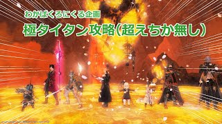 【FF14】（BH視点）極タイタン戦