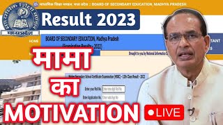 LIVE : MP BOARD RESULT 2023 | CM Shivraj Singh Chauhan | 10th 12th Result 🔥