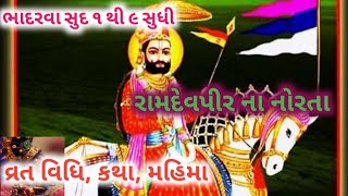 રામદેવપીર ના નોરતા|| ભાદરવા સુદ ૧ થી ૯|| વ્રતકથા, વિધિ, મહિમા અને પરચા વિશે જાણો ||@dharmikvarta1538