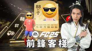 達哥 FC25 #1 大抽卡日! 前鋒客棧開張! 真假荷蘭金童! 魚流汗射門重現江湖! 聊聊C朗加入餓狼傳說, 飛機坐位應否後傾?