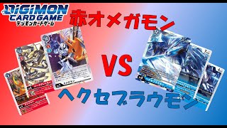 【デジカ】赤オメガVSヘクセブラウモン！【対戦動画】