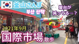 パッピンス通りが…国際市場から南浦洞へまったり散歩【釜山さんぽ】 vol.59