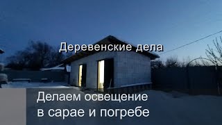 Делаем освещение в сарае и погребе