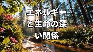 【AI × 未来】AIが考えるエネルギーとしての生命の未来