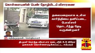 தி.நகர் கடையில் 4.5 கிலோ நகைகள் கொள்ளையில் ஈடுபட்ட நபரின் பெண் தோழி போலீசாரிடம் சிக்கினார்