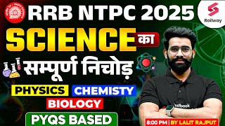 RRB NTPC SCIENCE MARATHON CLASS | NTPC PHYSICS, CHEMISTRY, BIOLOGY PYQs | SCIENCE BY LALIT SIR