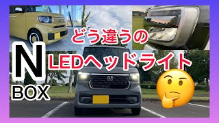 ホンダ新型N-BOX  JF5 と旧型JF3【LEDヘッドライト比較】フォグランプは必要？参考になれば嬉しいです