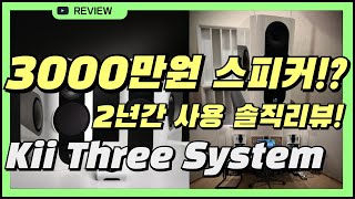 3000만원 짜리 스피커!? 2년간 사용한 Kii Audio Kii Three 스피커 솔직리뷰!