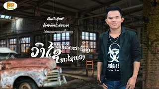 ໄປນຳເຂົາສານ້ອງ ຮ້ອງໂດຍ ວົງໄຊ ພະໄຊທອງ ไปนำเขาสาน้อง /PDພູດອຍ