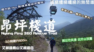 [Eng Sub] Ngong Ping 360 Rescue Trail, From Tung Chung to Ngong Ping, climb 600m in 3h,Scenic