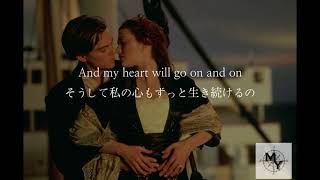 タイタニック主題歌　和訳　My heart go on