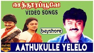 Aathukulle Yelelo - Senthoora Poove Video Song | Vijayakanth | Ramki