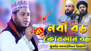 নবী বড় না কোনআন বড়।মুফতি আলাউদ্দীন জিহাদী।alauddin jihadi waz