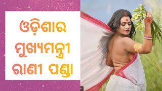 ଓଡ଼ିଶାର ମୁଖ୍ୟମନ୍ତ୍ରୀ ରାଣୀ ପଣ୍ଡା ନୂଆ ଯାତ୍ରା | Odisha Mukhya Mantri Rani Panda | #RaniPanda #newvideo