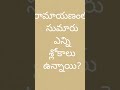 రామాయణంలో ఎన్ని శ్లోకాలు ఉన్నాయి