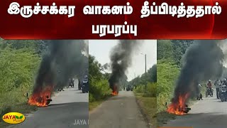 இருச்சக்கர வாகனம் தீப்பிடித்ததால் பரபரப்பு | Trichy | Bike  | Fire Accident