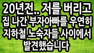 (신청사연) 20년전.. 저를 버리고 집나간 부자아빠를, 지하철 노숙자들 사이에서 발견했습니다..[사연낭독][썰라디오]