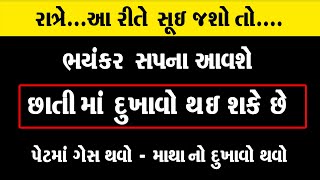 રાત્રે ..આ રીતે સૂઈ જશો તો ...ભયંકર સપના આવશે - પેટમાં ગેસ થશે - અને છાતીમાં ..।Gas Problem in Night