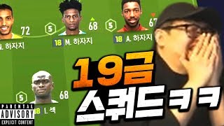 ㅋㅋㅋ역대급 19금 스쿼드 섹드립팀 소개합니다 피파4