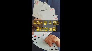 누구나 쉽게 할 수 있는 클로즈업 마술