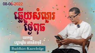 ឆ្លើយសំណួរថ្ងៃពុធ 08-06-2022 | លោកគ្រូ វេជ្ជបណ្ឌិត ថោងនីដាមុនី | Dr. ThongNidamony