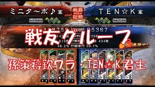 【三国志大戦４実況】その267戦友グループ孫策蒋欽ワラ・TEN☆K君主【解説】