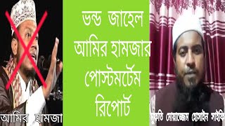 বেয়াদব,জাহেল,ভন্ড আমির হামজার বাটপারির মুখোশ উন্মোচন...মুফতি মোয়াজ্জেম হোসাইন সাইফি