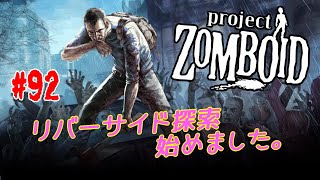 【ゲーム実況】リバーサイド探索始めました。【Project Zomboid＃92】