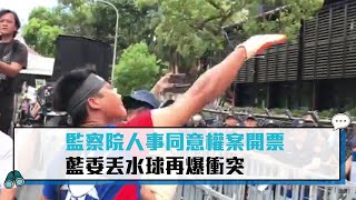 【CNEWS】監察院人事同意權案開票 藍委丟水球再爆衝突