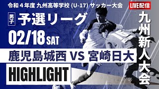 ハイライト【九州新人戦2022年度男子】鹿児島城西 VS 宮崎日大　ＫＹＦＡ 男子第4４回九州高等学校(U-17)サッカー大会　男子（スタメン概要欄掲載）