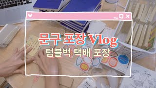 처음 해보는 문구 포장 VLOGㅣ[텀블벅] 크라우드 펀딩 택배 배송ㅣ🌟구독자 이벤트 선물 포장🌟