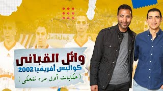 كابتن وائل القباني يحكب كواليس و اسرار هزيمة ال 6-1 التاريخيه (الجزء الثالث)