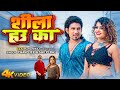 #Video - | Ft. Mani Meraj | शीला हउ का | Chand Jee | #Shilpi Raj | Shila Hau Ka | Bhojpuri Song 2023