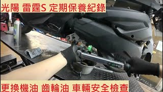 《修車日常》KYMCO RACING S 換機油 齒輪油 光陽 雷霆S VVCS RCS 基本保養 車輛安全檢查 機車保養 機車定期保養紀錄