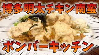 腹ぺこを満たす博多明太チキン南蛮！ボンバーキッチン  #福岡グルメ