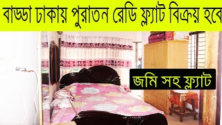 বাড্ডা ঢাকায় পুরাতন রেডি ফ্ল্যাট বিক্রয় হবে ।। Ready flat sell Badda Dhaka