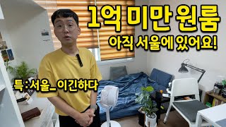 1억 미만 오피스텔 아직 서울에 있어요 l 특징 : 서울...이긴하다 l 서울 도봉구 편