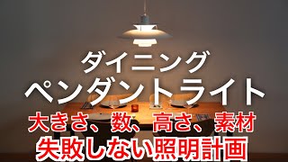 【ダイニングのペンダントライト】大きさ、数、高さ、素材etc.【失敗しない照明計画】