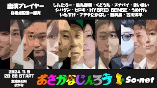 【人狼放送】｢#おさかなじんろう 13人村｣ バンドマンが人狼やってみた 【HYBRID SENSE視点】