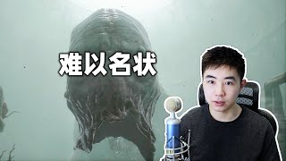 无法用语言描述的巨大生物《蔑视scorn》第二期