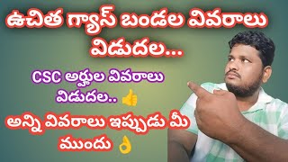 ఉచిత గ్యాస్ బండల వివరాలు విడుదల..... అన్ని వివరాలు ఇప్పుడు మీ ముందు 👌