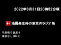 2022年3月31日午後8時52分頃、地震発生時の東京のラジオ局（1242）