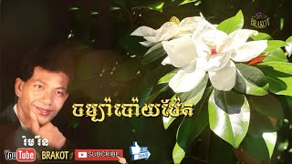 ចម្ប៉ាប៉ោយប៉ែត - រ៉ម រឺន / Champa Poipet - Rom Ren