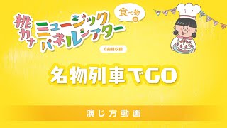 【演じ方動画】名物列車でGO / 桃乃カナコ