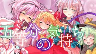 【東方pv】五等分の気持ち